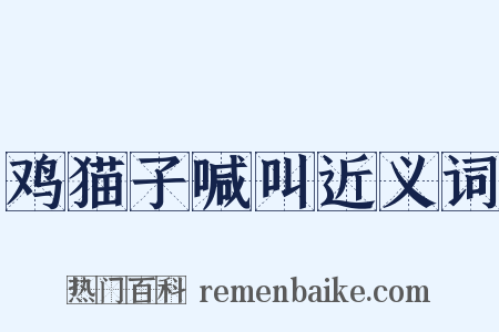 鸡猫子喊叫近义词是什么意思的图片